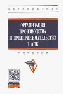 Организация производ. и предприним. в АПК [Уч]