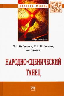 Народно-сценический танец [Моногр]