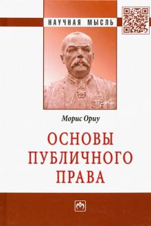 Основы публичного права [Моногр]