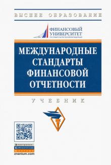 Международные стандарты фин.отчетности [Учебн] 3из