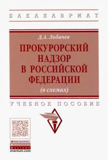 Прокурорский надзор в РФ (в схемах) [Уч.пос] 2из