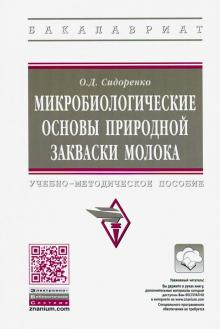 Микробиологические основы природн. закваски молока