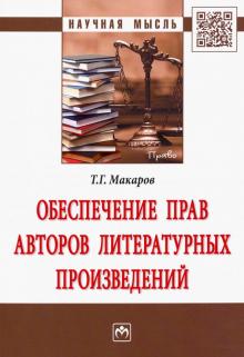 Обеспечение прав авторов литературных произведений