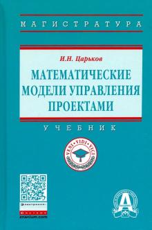 Математические модели управления проектами [Учебн]