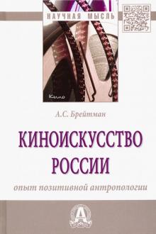 Киноискусство России: опыт позит.антропологии