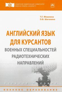 Английский язык для курсантов воен.специальностей