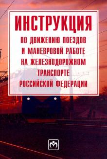 Инструкция по движению поездов и маневр.раб.на ж/д