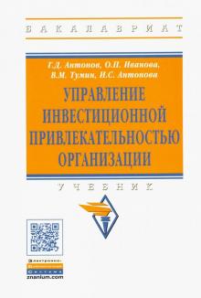 Управление инвестиц. привлекательностью орг. [Уч]