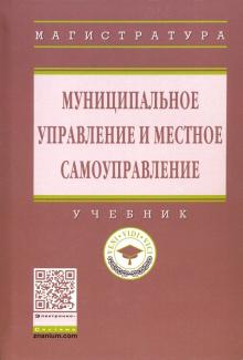 Муниципальное управл. и местное самоуправл [Учебн]