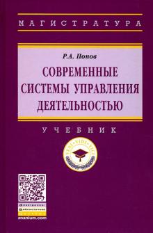 Современные системы управления деятельн [Учебн]