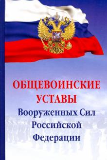 Общевоинские уставы Вооруженных сил РФ. 2из