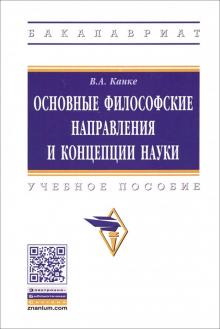 Основные философские напр. и концепции науки. 4из