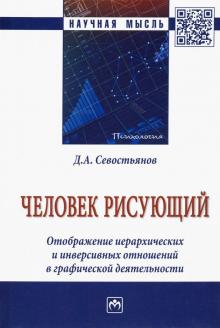 Человек рисующий. Отобр.иерарх.и инверс.отношений