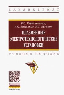 Плазменные электротехнологические установки. 2из