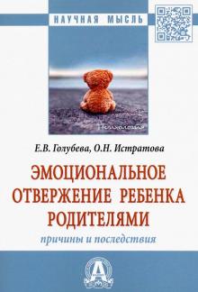 Эмоциональн.отвержение ребенка родителями [Моногр]