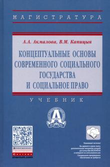 Концептуальные основы совр.соц.гос. и соц.право