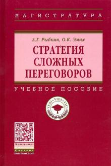 Стратегия сложных переговоров [Уч.пос]