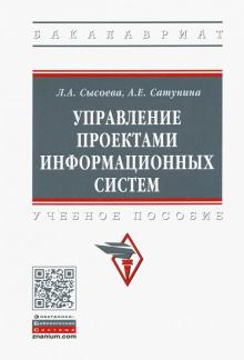 Управление проектами информац. систем [Уч.пос]