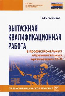 Выпускная квалификац. раб. в проф.обр.орг. СПО