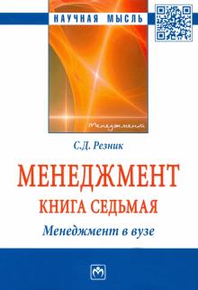 Менеджмент: избранные статьи. Кн.7