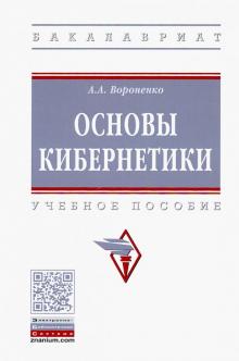 Основы кибернетики [Уч.пос]