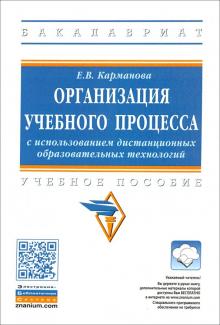 Орг. учеб. проц. с исп. дистанц.образоват.технол.