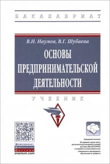 Основы предпринимательской деятельности [Учеб] 2из