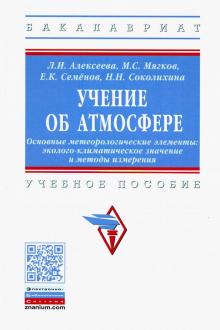 Учение об атмосфере. Осн.метеорол.эл-ты [Уч.пос]