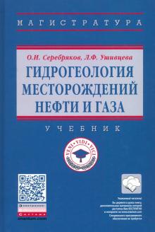 Гидрогеология месторождений нефти и газа. Уч