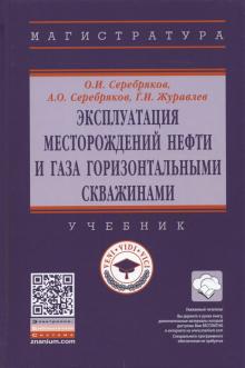 Эксплуатация месторождений нефти и газа горизонт.