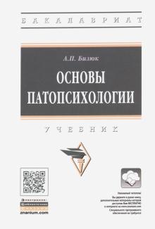 Основы патопсихологии. Уч. 2из