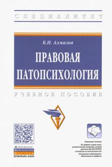 Правовая патопсихология [Уч.пос]