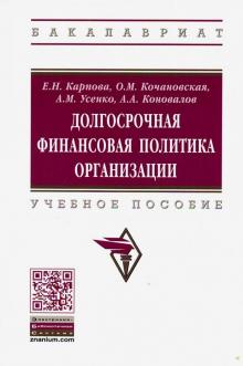 Долгосрочная финанс. политика организации. 2из