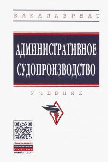 Административное судопроизводство [Учебн]