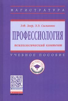 Профессиология: психологический контент. [Уч.пос]