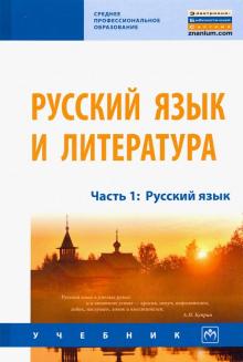Русский язык и литература. Ч.1. Русский язык [Уч]