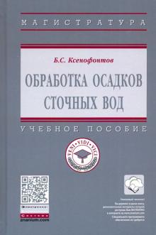 Обработка осадков сточных вод