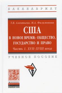 США в новое время: общество, гос. и право. Ч.1