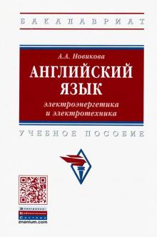 Английский язык: электроэнерг.и электр. [Уч.пос]