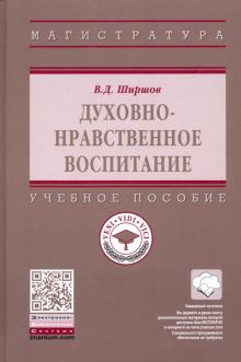 Духовно-нравственное воспитание. Уч.пос