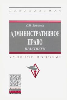 Административное право. Практикум: Уч.пос