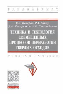 Техника и технология совмещенных процессов. Уч.пос