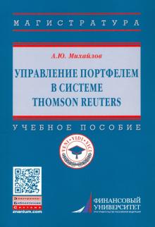 Управление портфелем в сист.Thomson Reuters.Уч.пос