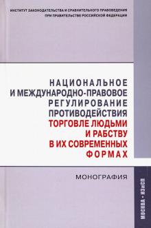 Нац.и межд.-прав. регул. противод. торговле людьми