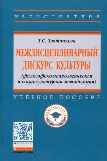 Междисципл.дискурс культуры(фил-псих.и социокульт)