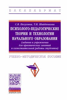 Психолого-педагог. теории и технологии нач. обр.