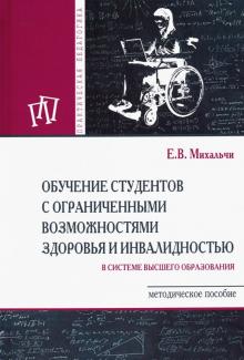 Обучение студ. с огранич. возм. здоровья [Мет.пос]