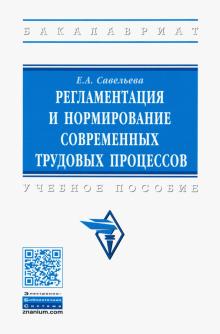 Регламентация и нормирование совр. труд. процессов