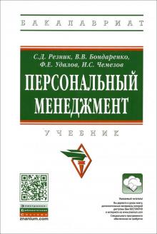 Персональный менеджмент [Учебник] 6из