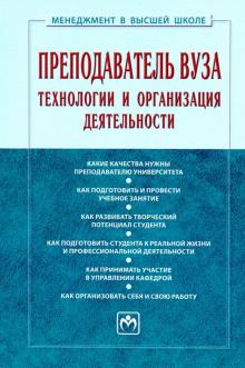 Преподаватель вуза: технол. и орг.деят. [Учеб] 2из